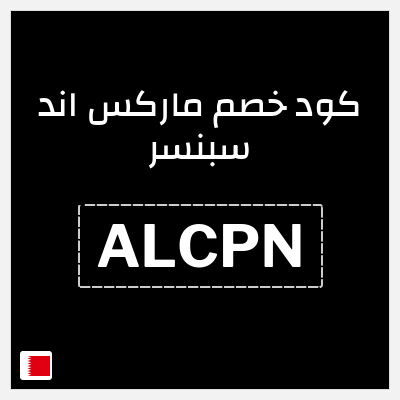 كوبون خصم ماركس اند سبنسر (ALCPN) 10% خصم