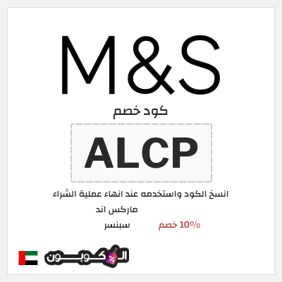 كوبون خصم ماركس اند سبنسر (ALCP) 10% خصم