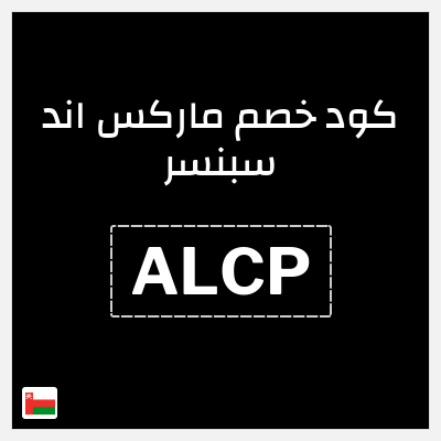 كوبون خصم ماركس اند سبنسر (ALCP) 10% خصم