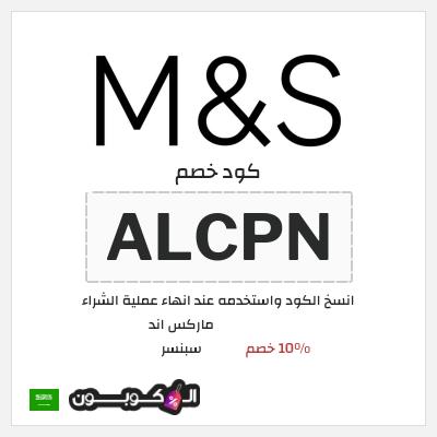 كوبون خصم ماركس اند سبنسر (ALCPN) 10% خصم