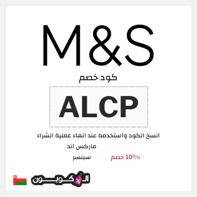 كوبون خصم ماركس اند سبنسر (ALCP) 10% خصم