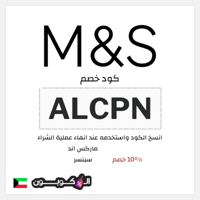 كوبون خصم ماركس اند سبنسر (ALCP) 10% خصم