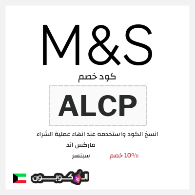 كوبون خصم ماركس اند سبنسر (ALCP) 10% خصم