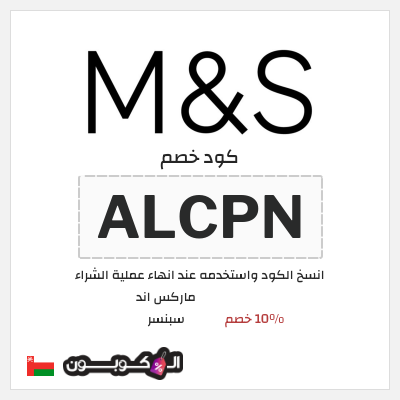 كوبون خصم ماركس اند سبنسر (ALCP) 10% خصم