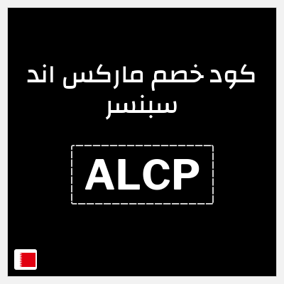 كوبون خصم ماركس اند سبنسر (ALCP) 10% خصم