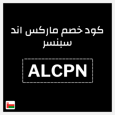 كوبون خصم ماركس اند سبنسر (ALCP) 10% خصم