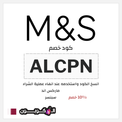 كوبون خصم ماركس اند سبنسر (ALC) 10% خصم