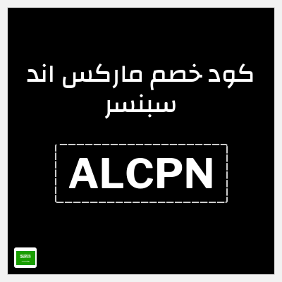 كوبون خصم ماركس اند سبنسر (ALCPN) 10% خصم