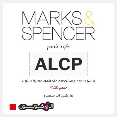 كوبون خصم ماركس اند سبنسر (ALCP) خصم 10%