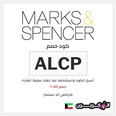 كوبون خصم ماركس اند سبنسر (ALCP) خصم 10%