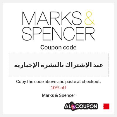 Coupon for Marks & Spencer (عند الإشتراك بالنشرة الإخبارية) 10% off