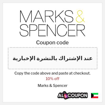 Coupon for Marks & Spencer (عند الإشتراك بالنشرة الإخبارية) 10% off