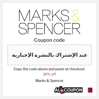 Coupon for Marks & Spencer (عند الإشتراك بالنشرة الإخبارية) 10% off