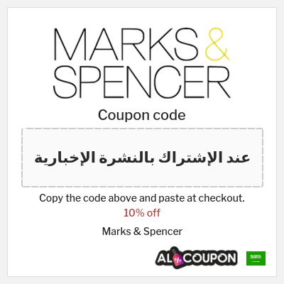 Coupon for Marks & Spencer (عند الإشتراك بالنشرة الإخبارية) 10% off