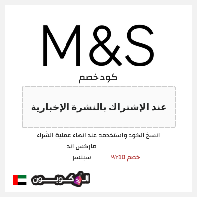 كوبون خصم ماركس اند سبنسر (عند الإشتراك بالنشرة الإخبارية) خصم 10%
