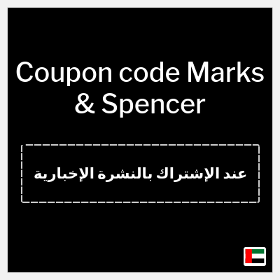 Coupon for Marks & Spencer (عند الإشتراك بالنشرة الإخبارية) 10% off