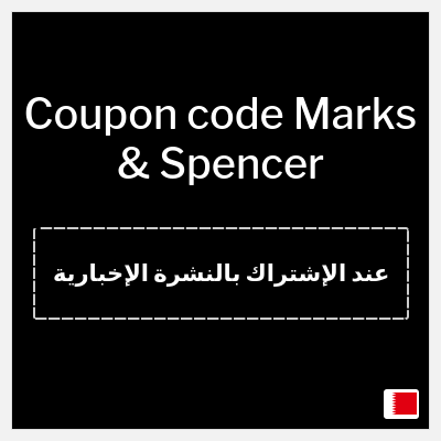 Coupon for Marks & Spencer (عند الإشتراك بالنشرة الإخبارية) 10% off
