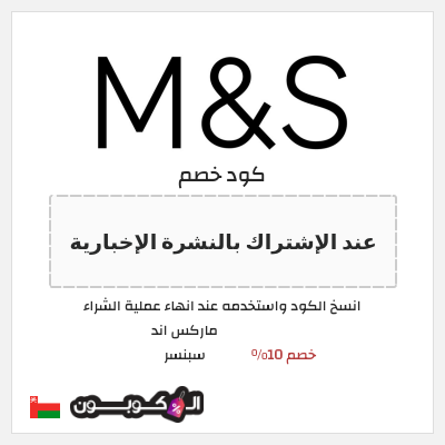 كوبون خصم ماركس اند سبنسر (عند الإشتراك بالنشرة الإخبارية) خصم 10%