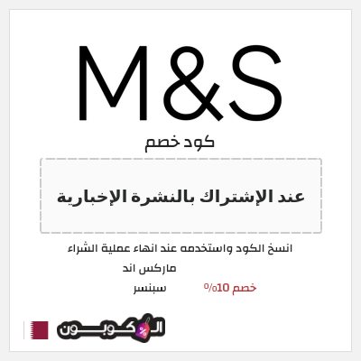 كوبون خصم ماركس اند سبنسر (عند الإشتراك بالنشرة الإخبارية) خصم 10%