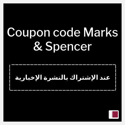 Coupon for Marks & Spencer (عند الإشتراك بالنشرة الإخبارية) 10% off