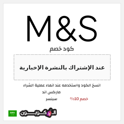 كوبون خصم ماركس اند سبنسر (عند الإشتراك بالنشرة الإخبارية) خصم 10%