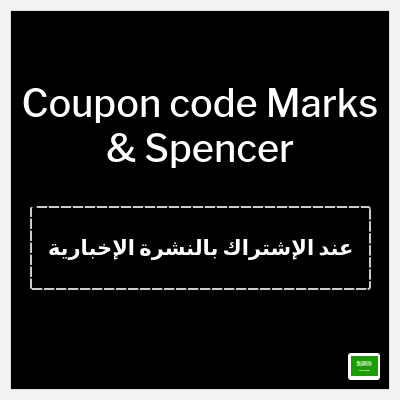 Coupon for Marks & Spencer (عند الإشتراك بالنشرة الإخبارية) 10% off