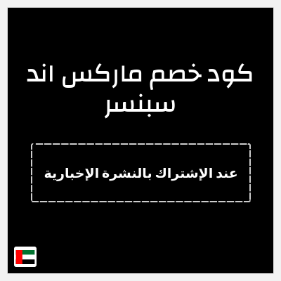 كوبون خصم ماركس اند سبنسر (عند الإشتراك بالنشرة الإخبارية) خصم 10%
