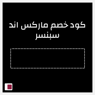كوبون خصم ماركس اند سبنسر (عند الإشتراك بالنشرة الإخبارية) خصم 10%
