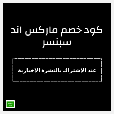 كوبون خصم ماركس اند سبنسر (عند الإشتراك بالنشرة الإخبارية) خصم 10%