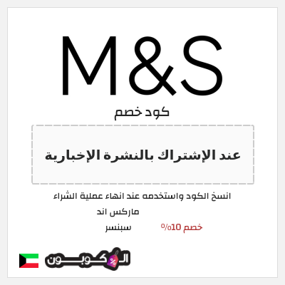 كوبون خصم ماركس اند سبنسر (عند الإشتراك بالنشرة الإخبارية) خصم 10%