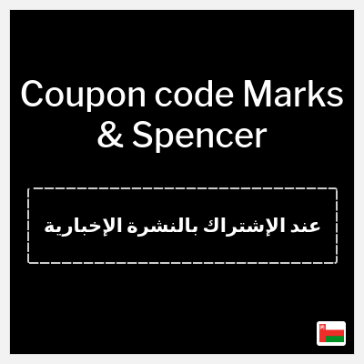 Coupon for Marks & Spencer (عند الإشتراك بالنشرة الإخبارية) 10% off