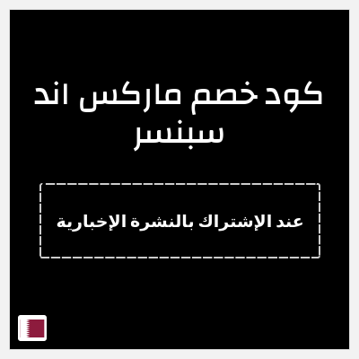 كوبون خصم ماركس اند سبنسر (عند الإشتراك بالنشرة الإخبارية) خصم 10%