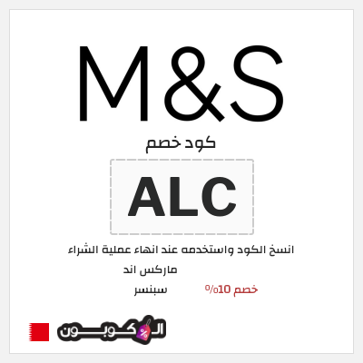 كوبون خصم ماركس اند سبنسر (ALC) خصم 10%
