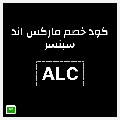 كوبون خصم ماركس اند سبنسر (ALC) خصم 10%