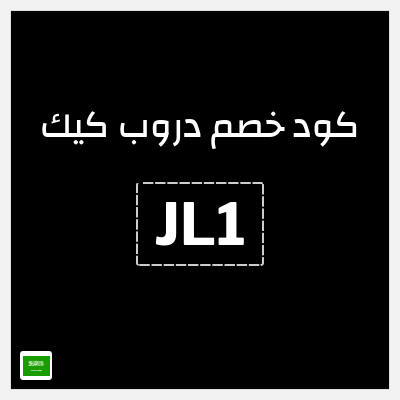 كود كوبون خصم دروب كيك 20٪ خصم