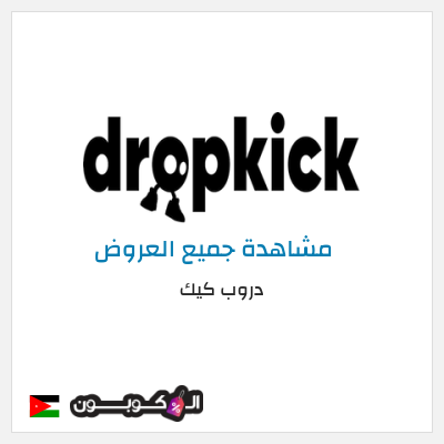 كود كوبون خصم دروب كيك 20٪ خصم