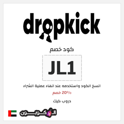 كوبون خصم دروب كيك (JL1) 20% خصم