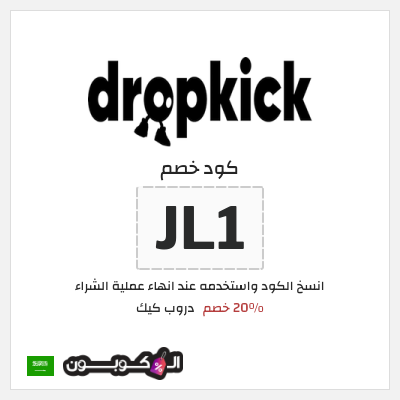 كوبون خصم دروب كيك (JL1) 20% خصم