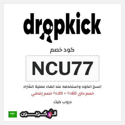 كوبون خصم دروب كيك (NCU77) خصم حتى 60% + 20% خصم إضافي