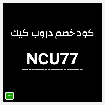 كوبون خصم دروب كيك (NCU77) خصم حتى 60% + 20% خصم إضافي