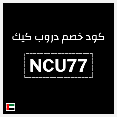 كوبون خصم دروب كيك (NCU77) خصم حتى 60% + 20% خصم إضافي