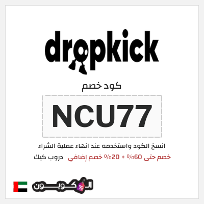 كوبون خصم دروب كيك (NCU77) خصم حتى 60% + 20% خصم إضافي