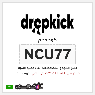 كوبون خصم دروب كيك (NCU77) خصم حتى 60% + 20% خصم إضافي