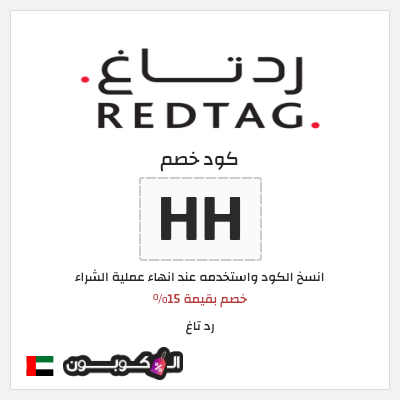 كود كوبون خصم رد تاغ خصم بقيمة 15%
