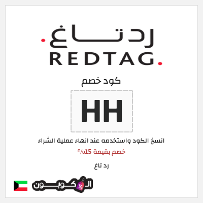 كود كوبون خصم رد تاغ خصم بقيمة 15%