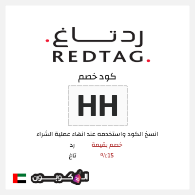 كود كوبون خصم رد تاغ خصم بقيمة 15%
