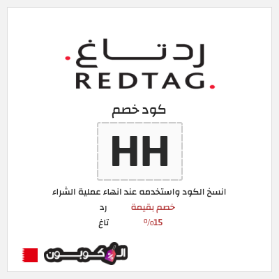كود كوبون خصم رد تاغ خصم بقيمة 15%