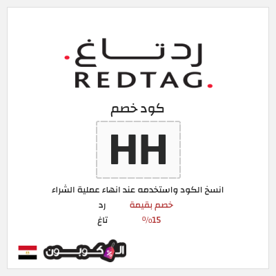 كود كوبون خصم رد تاغ خصم بقيمة 15%