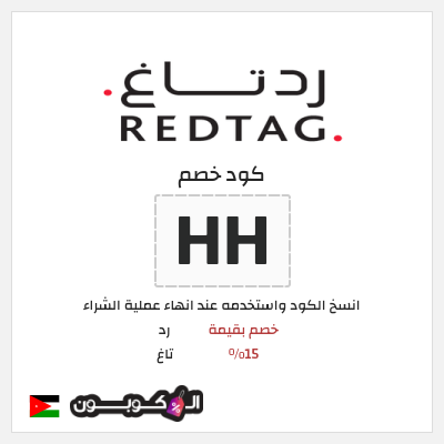كود كوبون خصم رد تاغ خصم بقيمة 15%
