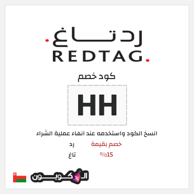 كود كوبون خصم رد تاغ خصم بقيمة 15%